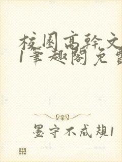 校园高干文1v1笔趣阁免费阅读