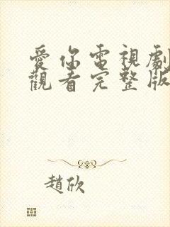 爱你电视剧免费观看完整版高清全集封面