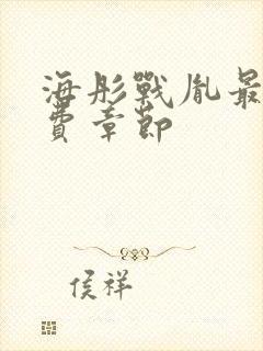 海彤战胤最新免费章节