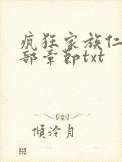 疯狂家族仁昌全部章节txt