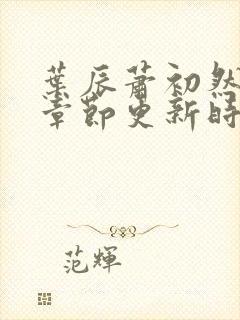 叶辰萧初然最新章节更新时间