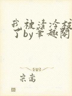 我被清冷校草爆了by笔趣阁