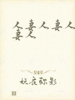 人妻人妻人妻人妻人