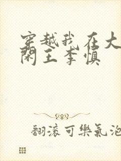 穿越我在大唐当闲王李慎