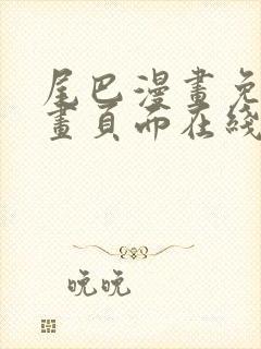 尾巴漫画免费漫画页面在线看漫画官