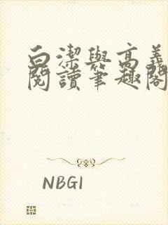 白洁与高义在线阅读笔趣阁