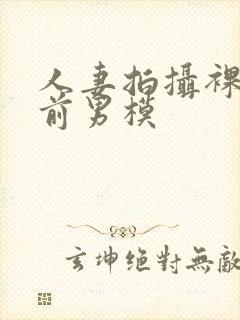 人妻拍摄裸体夫前男模封面