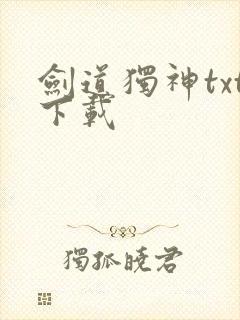 剑道独神txt下载