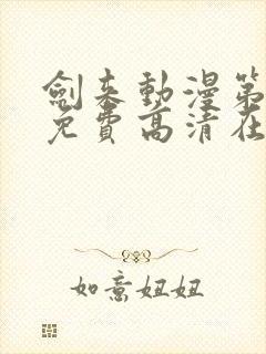 剑来动漫第二季免费高清在线观看