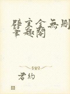 辟寒金无删减版笔趣阁