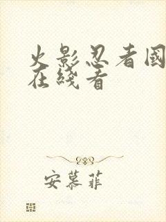 火影忍者国语版在线看