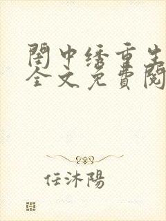 闺中绣重生希昀全文免费阅读