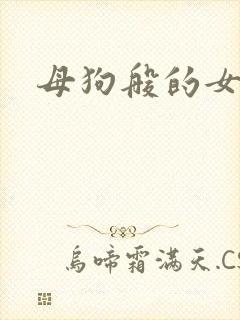 母狗般的女教师