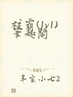 校霸(1v1)笔趣阁封面