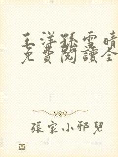 王洋孙雪晴小说免费阅读全文