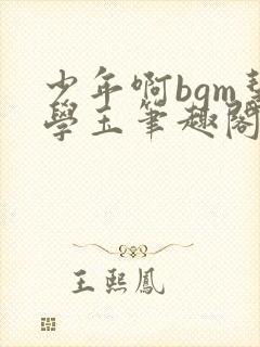 少年啊bgm慧学玉笔趣阁