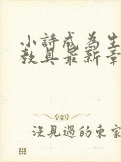 小诗成为生物课教具最新章节