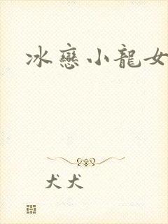冰恋小龙女