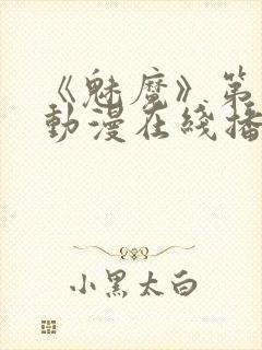 《魅魔》第1季动漫在线播放免费观看封面