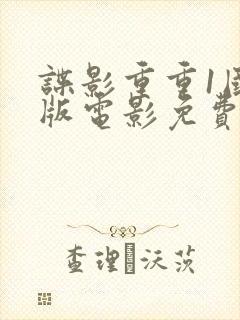 谍影重重1国语版电影免费观看