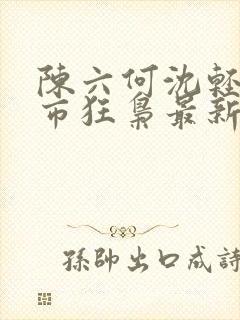 陈六何沈轻舞都市狂枭最新封面