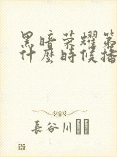 黑暗荣耀第二季什么时候播出封面