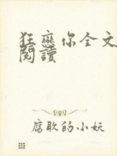 狂恋你全文免费阅读