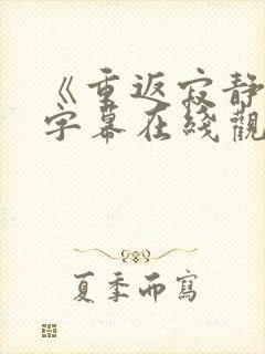 《重返寂静岭》字幕在线观看