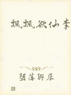 飘飘欲仙李飘飘