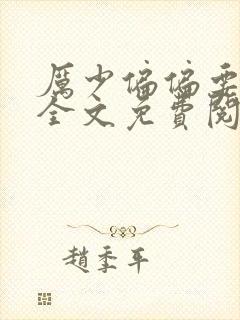 厉少偏偏要宠我全文免费阅读