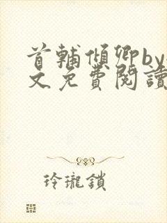 首辅倾卿by全文免费阅读笔趣阁