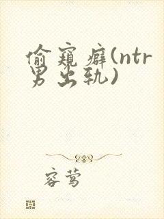 偷窥癖(ntr男出轨)