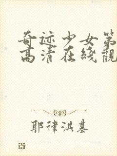 奇迹少女第四季高清在线观看