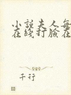 小说夫人每天都在线打脸在线阅读