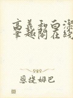 高义和白洁小说笔趣阁在线阅读