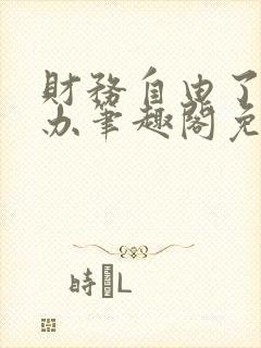 财务自由了怎么办笔趣阁免费阅读