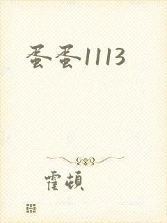 蛋蛋1113