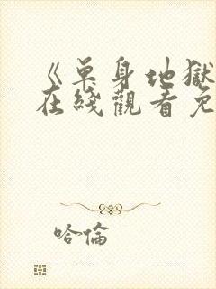 《单身地狱5》在线观看免费