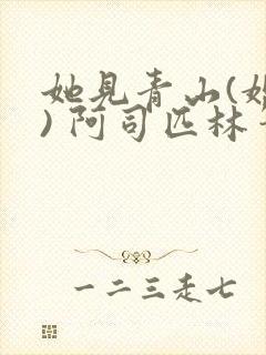 她见青山(婚后) 阿司匹林笔趣阁