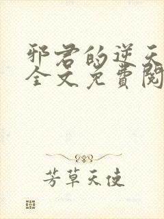 邪君的逆天狂妃全文免费阅读