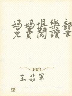 妈妈俱乐部小说免费阅读笔趣阁