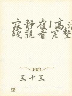 寂静岭1高清在线观看完整版