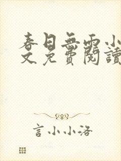 春日无雨小说全文免费阅读最新章节