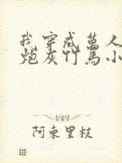 我穿成万人迷的炮灰竹马小说