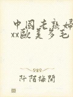 中国老熟妇xxxx欧美多毛封面