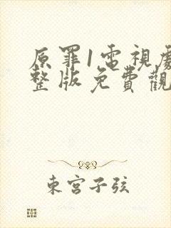 原罪1电视剧完整版免费观看高清下载封面