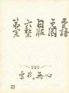 第六日免费观看完整版国语高清在线