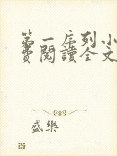 第一序列小说免费阅读全文无删减封面