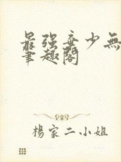 最强弃少无删减笔趣阁封面