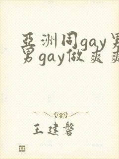 亚洲同gay男男gay做爽爽的视频封面